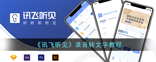 《讯飞听见》录音转文字教程
