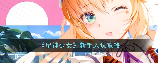 【攻略必看】星神少女游戏