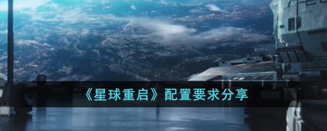 星球重启所需配置一览