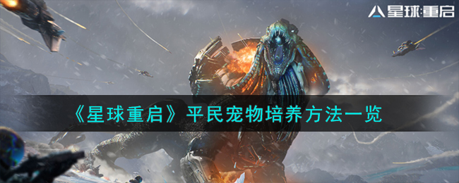 星球重启：平民宠物养成攻略