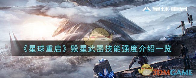 “星球重启：揭秘毁星武器技能实力评估”