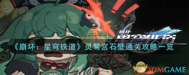 星穹铁道灵鹫宫石壁挑战攻略