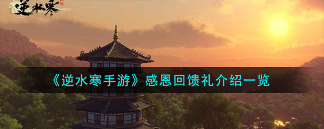 逆水寒手游感恩大回馈活动解析