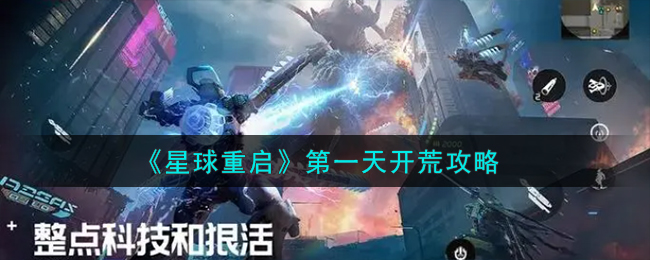 探索新世界：星球重启首日攻略