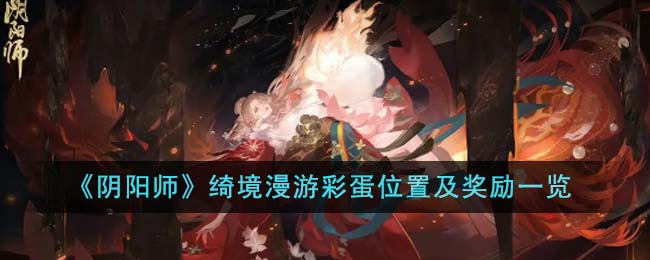 《阴阳师》绮境漫游彩蛋位置及奖励一览