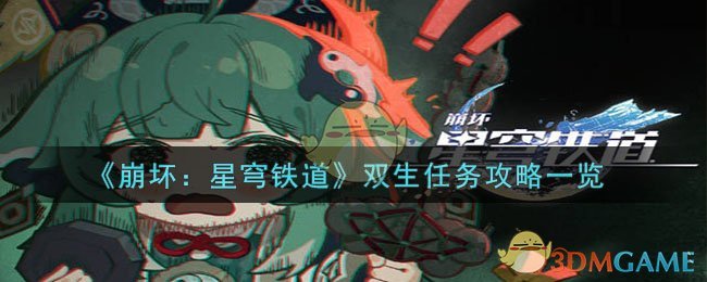 《崩坏：星穹铁道》双生任务攻略一览