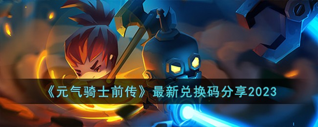 元气骑士前传新兑换码大集合