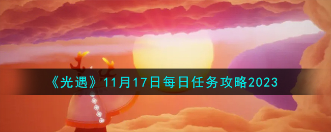 《光遇》11月17日每日任务攻略2023