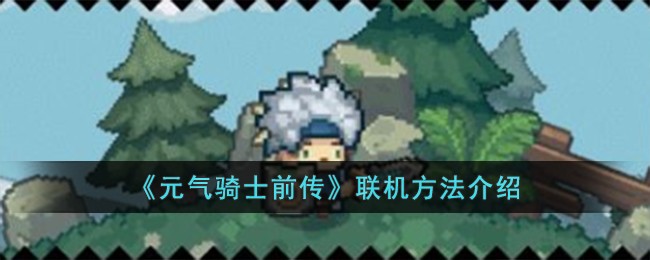 元气骑士前传联机攻略