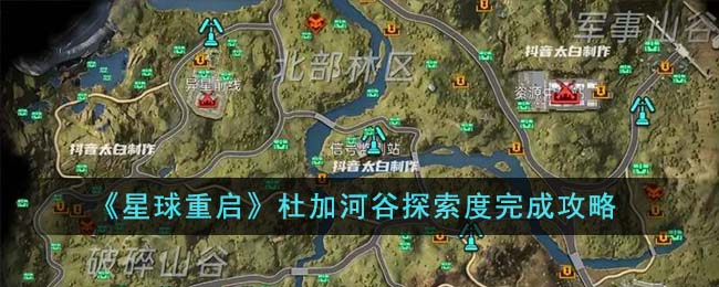 【星际重启】杜加河谷探索攻略，轻松完成100%探索！