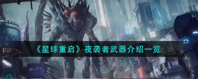 星球重启：夜袭者武器评测解析