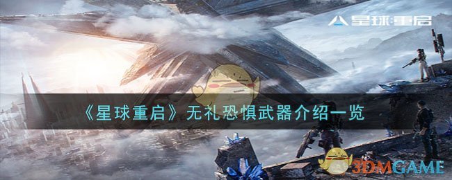 《星球重启》无礼恐惧武器介绍一览