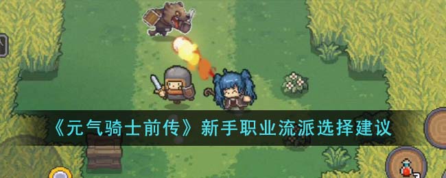 元气骑士职业流派新手指南：如何挑选适合你的流派