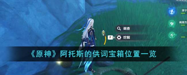 《原神》阿托斯的供词宝箱位置一览