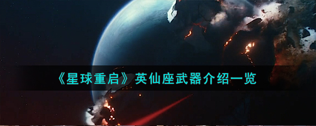 《星球重启》英仙座武器介绍一览