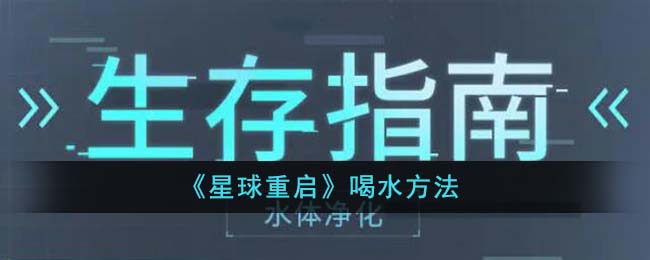 “星球重启后的饮水指南”