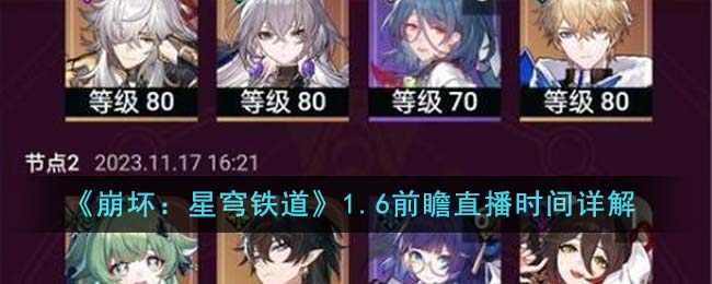 崩坏星穹铁道1.6版本预告直播时间揭晓