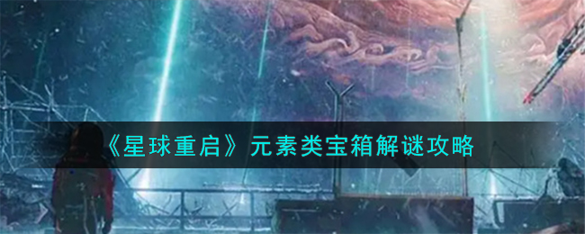 《星球重启》元素类宝箱解谜攻略