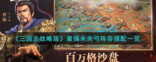 《三国志战略版》最强未央弓阵容搭配一览