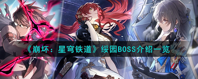 《崩坏：星穹铁道》绥园BOSS介绍一览