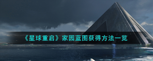 “星球重启家园规划获取途径”