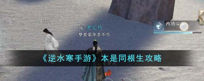 《逆水寒手游》本是同根生攻略