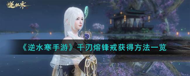 逆水寒手游千刃熔锋戒获取攻略