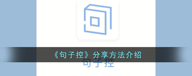 《句子控》分享方法介绍