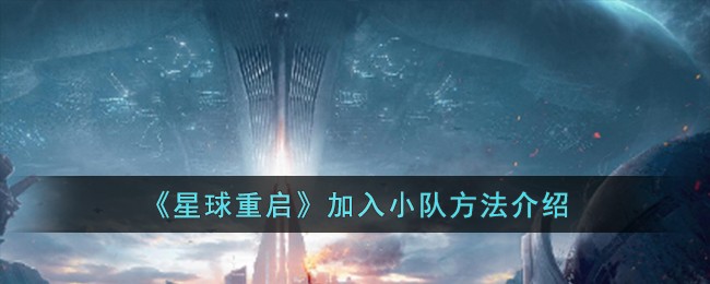 如何加入星球重启的小队？