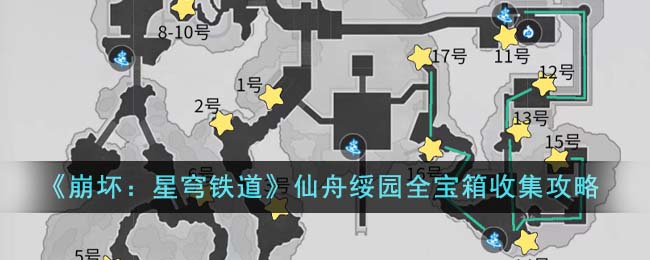 《崩坏：星穹铁道》仙舟绥园全宝箱收集攻略