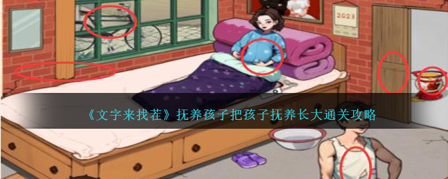 《文字来找茬》抚养孩子把孩子抚养长大通关攻略