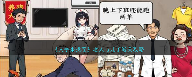 《文字来找茬》老人与儿子通关攻略