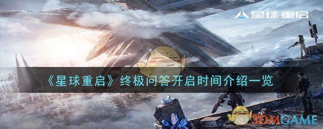 【攻略】星球重启问答时间表，全面解析！