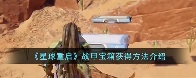 “解锁星球重启战甲宝箱途径指南”