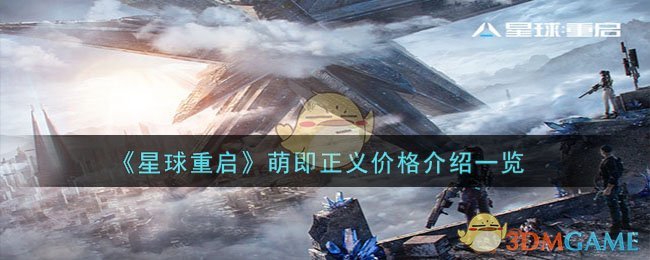 萌力正义重启星球价格揭晓