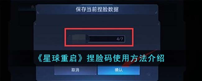 “星球重启捏脸码操作指南”