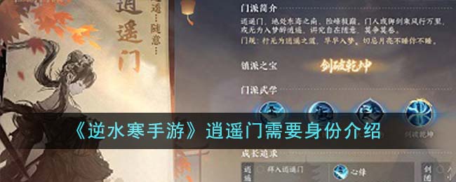 逆水寒手游逍遥门角色所需身份条件