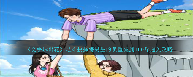 《文字玩出花》艰难抉择将男生的负重减到160斤通关攻略