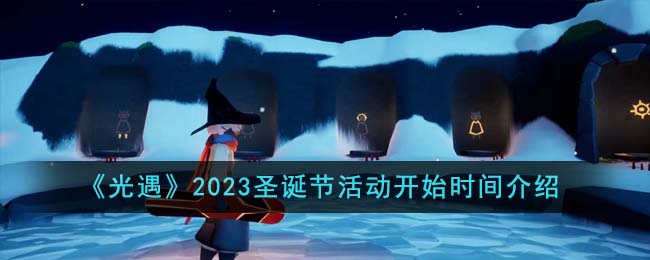 《光遇》2023圣诞节活动开始时间介绍