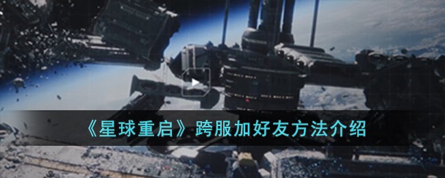“星球重启跨服好友添加教程”