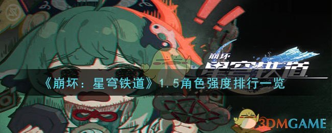 《崩坏：星穹铁道》1.5角色强度排行一览