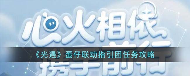 《光遇》蛋仔联动指引团任务攻略