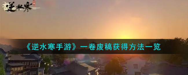 逆水寒手游废弃篇章获取途径揭秘