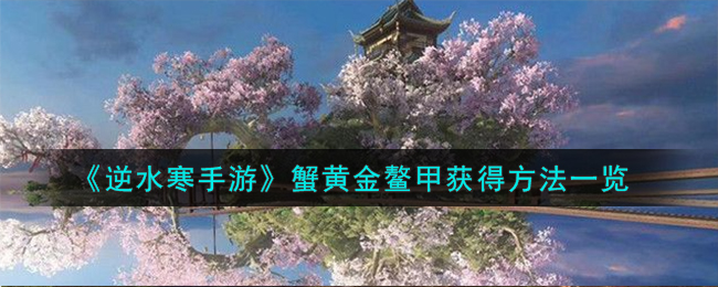 逆水寒手游黄金蟹鳌甲获取攻略