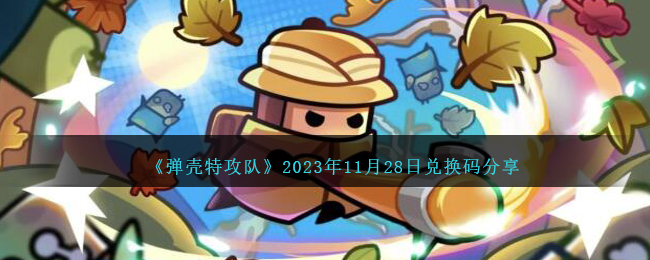 《弹壳特攻队》2023年11月28日兑换码分享