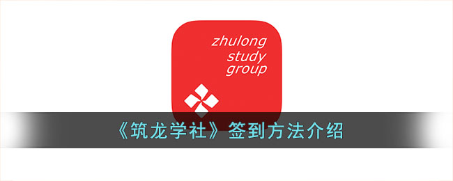 筑龙学社怎么签到-筑龙学社签到方法介绍