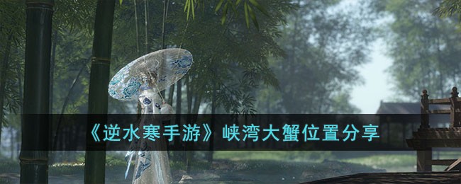 逆水寒手游：探寻峡湾大蟹的藏匿之地