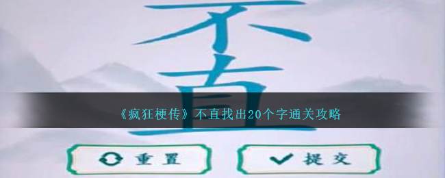 《疯狂梗传》不直找出20个字通关攻略