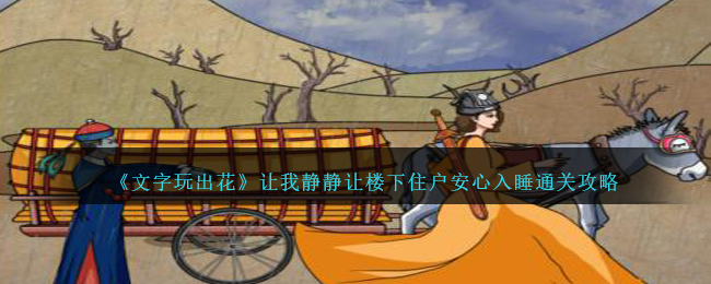 《文字玩出花》让我静静让楼下住户安心入睡通关攻略