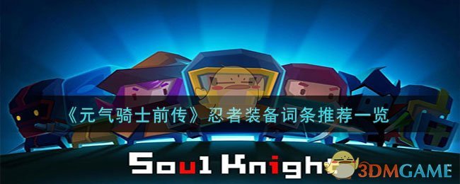 《元气骑士前传》忍者装备词条推荐一览-第1张图片